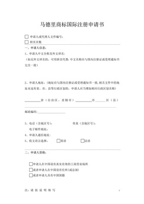馬德里商標(biāo)國際注冊(cè)申請(qǐng)書